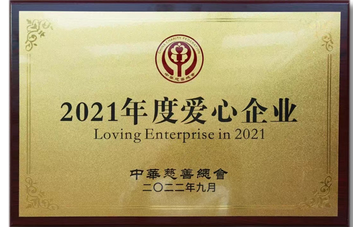 2021年度愛心企業(yè).png