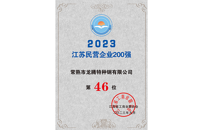 2023江蘇民營企業(yè)200強(qiáng)46位.png