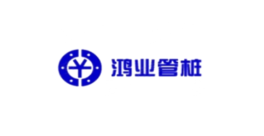 廣東鴻業(yè)管樁有限公司.png