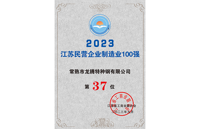 2023江蘇民營企業(yè)制造業(yè)100強37位.png