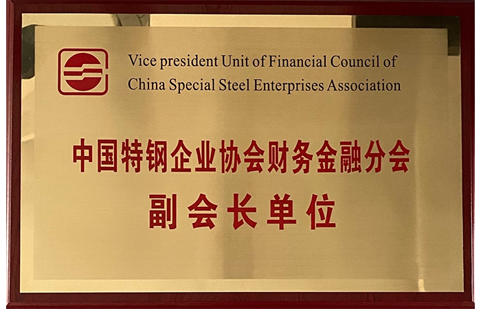 特鋼-20210427-中國特鋼企業(yè)協(xié)會財務(wù)金融分會副會長單位.png